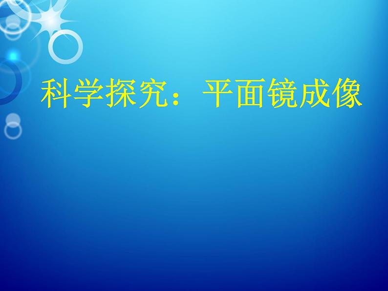 教科版八年级物理上册 4.3 科学探究:平面镜成像 课件01