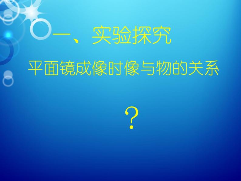 教科版八年级物理上册 4.3 科学探究：平面镜成像 课件05