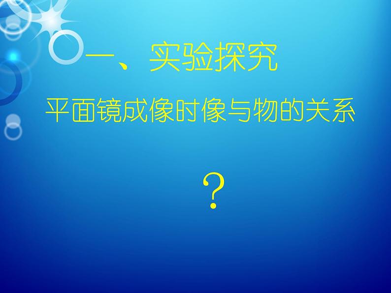 教科版八年级物理上册 4.3 科学探究:平面镜成像 课件05