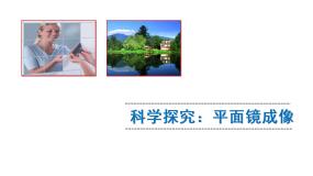 教科版八年级上册3 科学探究：平面镜成像集体备课课件ppt