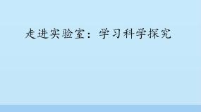 教科版第一章 走进实验室1 走进实验室：学习科学探究教学ppt课件