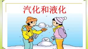 教科版八年级上册3 汽化和液化集体备课ppt课件