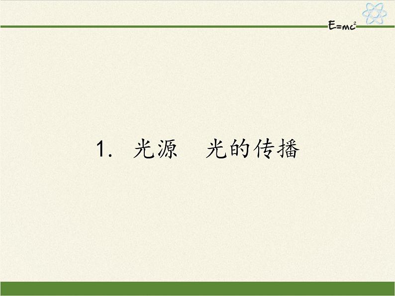 教科版八年级物理上册 4.1 光源 光的传播(1) 课件第1页