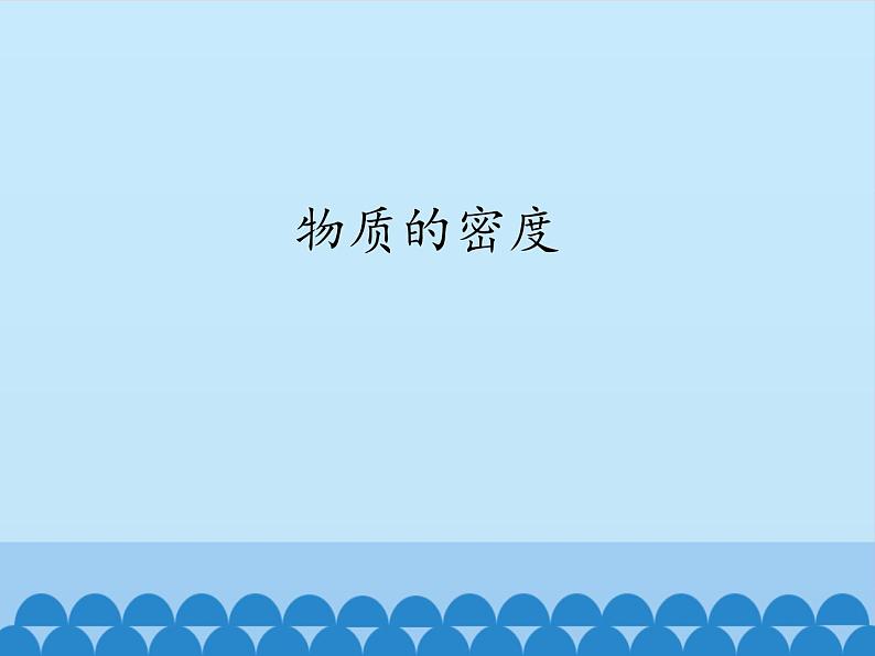 教科版八年级物理上册 6.2 物质的密度_ 课件01