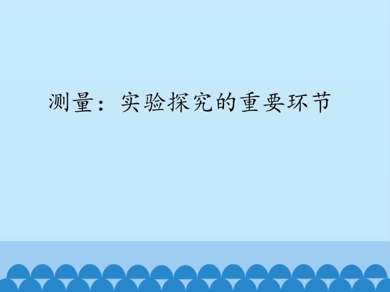 教科版八年级物理上册 1.2 测量：实验探究的重要环节_ 课件01