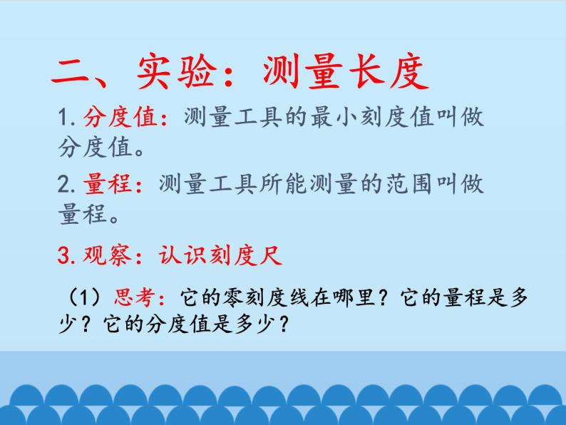 教科版八年级物理上册 1.2 测量：实验探究的重要环节_ 课件06