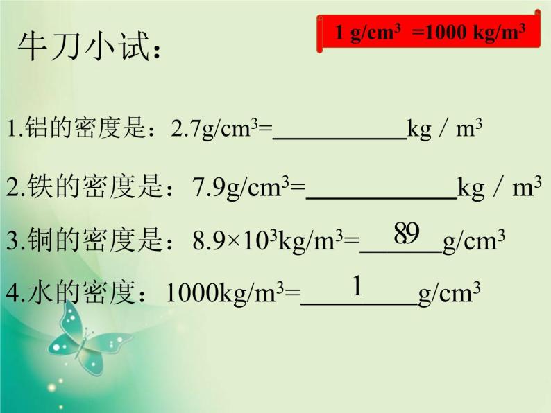 教科版八年级物理上册 6.2  物质的密度 课件07