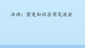 教科版八年级物理上册 活动：密度知识应用交流会_ 课件