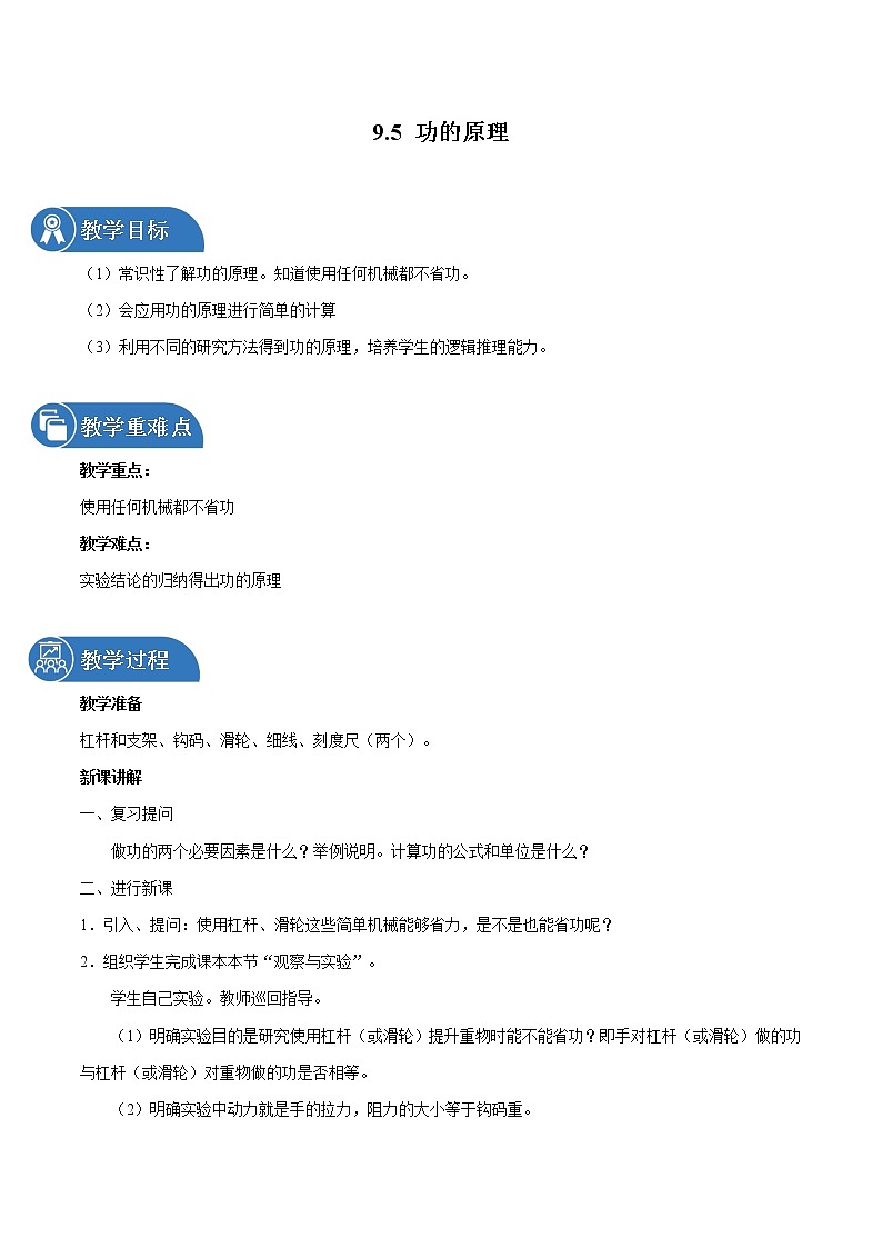 9.5 功的原理 同步教案 初中物理鲁教版(五四学制)八年级下册(2022年)01