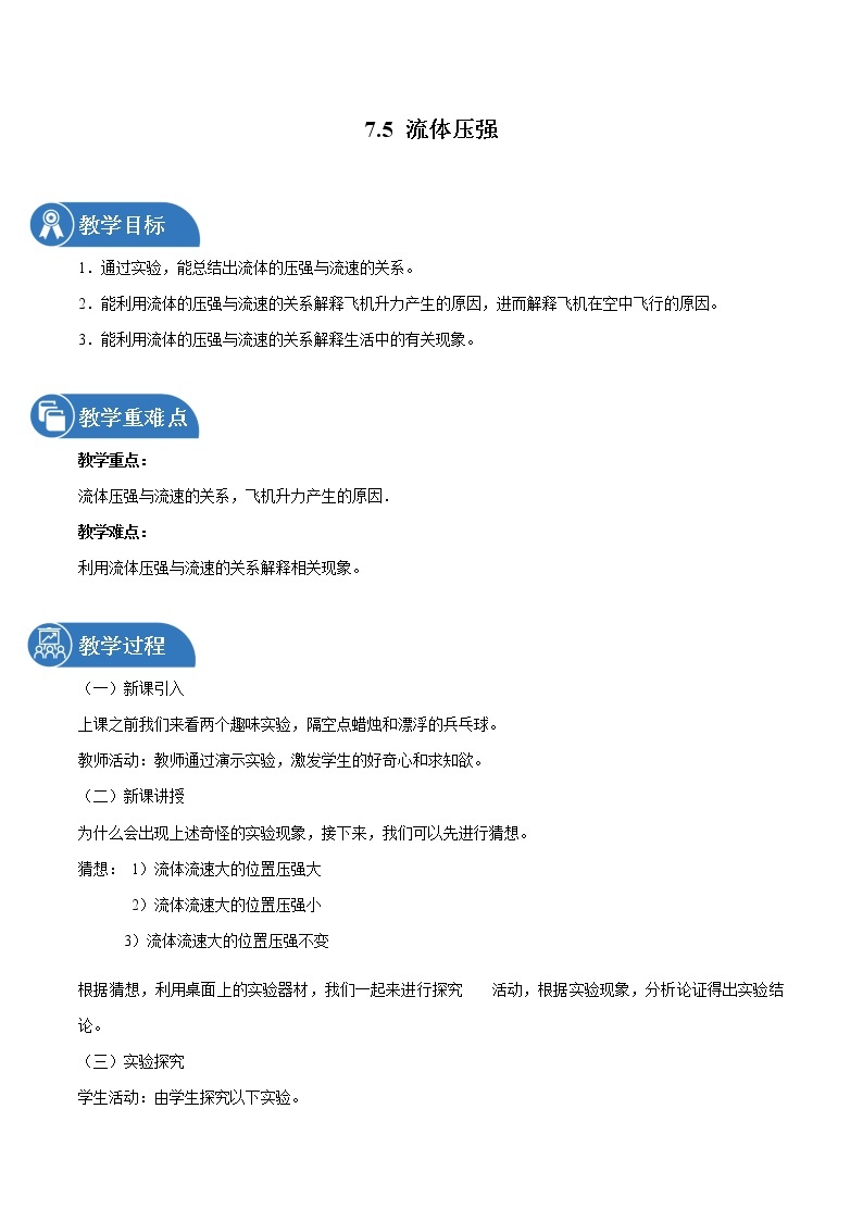 7.5 流体压强 同步教案 初中物理鲁教版（五四学制）八年级下册（2022年）01