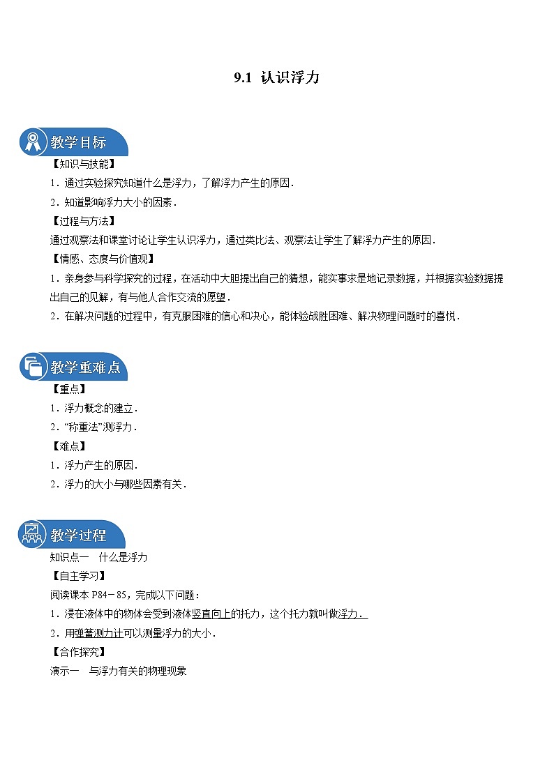 9.1 认识浮力 同步教案 初中物理沪粤版八年级下册(2022年)01