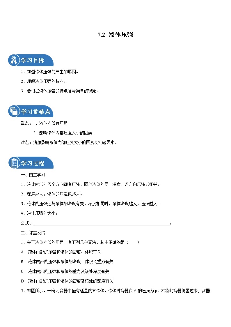 7.2 液体压强 同步学案 初中物理鲁教版（五四学制）八年级下册（2022年）01