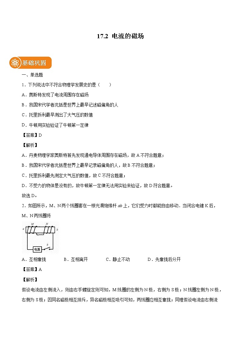 17.2 電流的磁場(chǎng) 同步練習(xí) 初中物理滬科版九年級(jí)全一冊(cè)（2022年）第1頁