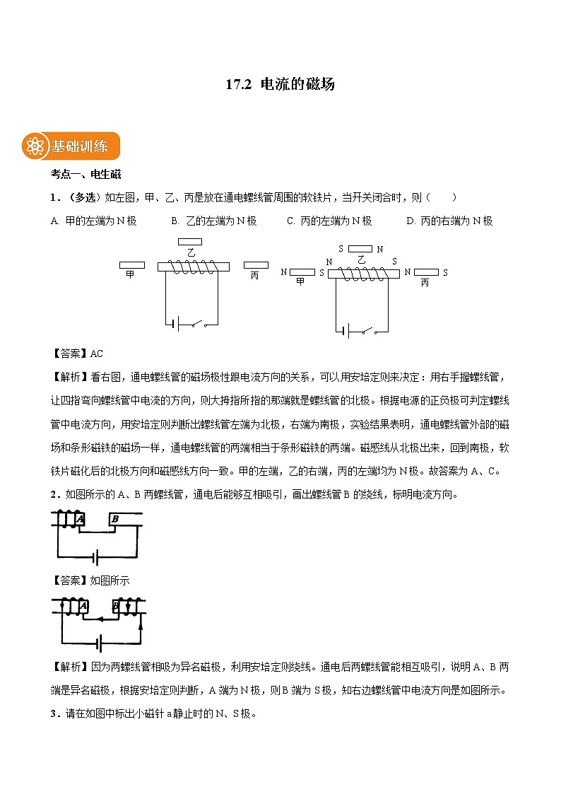 17.2 电流的磁场 同步习题 初中物理沪科版九年级全一册(2022年)01