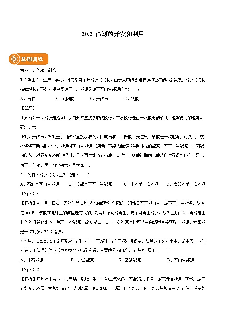 20.2 能源的开发和利用 同步习题 初中物理沪科版九年级全一册(2022年)01