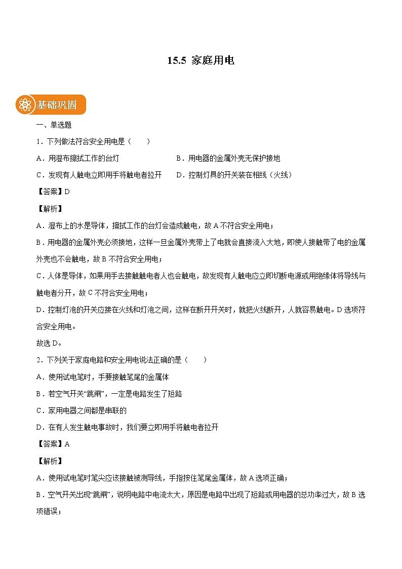 15.5 家庭用电 同步练习 初中物理沪科版九年级全一册(2022年)01