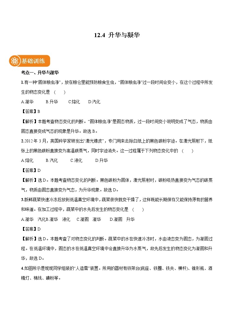 12.4 升华与凝华 同步习题 初中物理沪科版九年级全一册（2022年）01