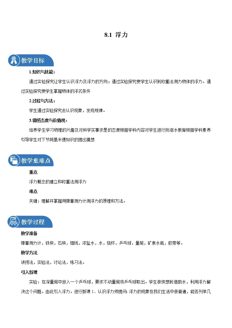 8.1 浮力  同步教案 初中物理鲁教版（五四学制）八年级下册（2022年）01