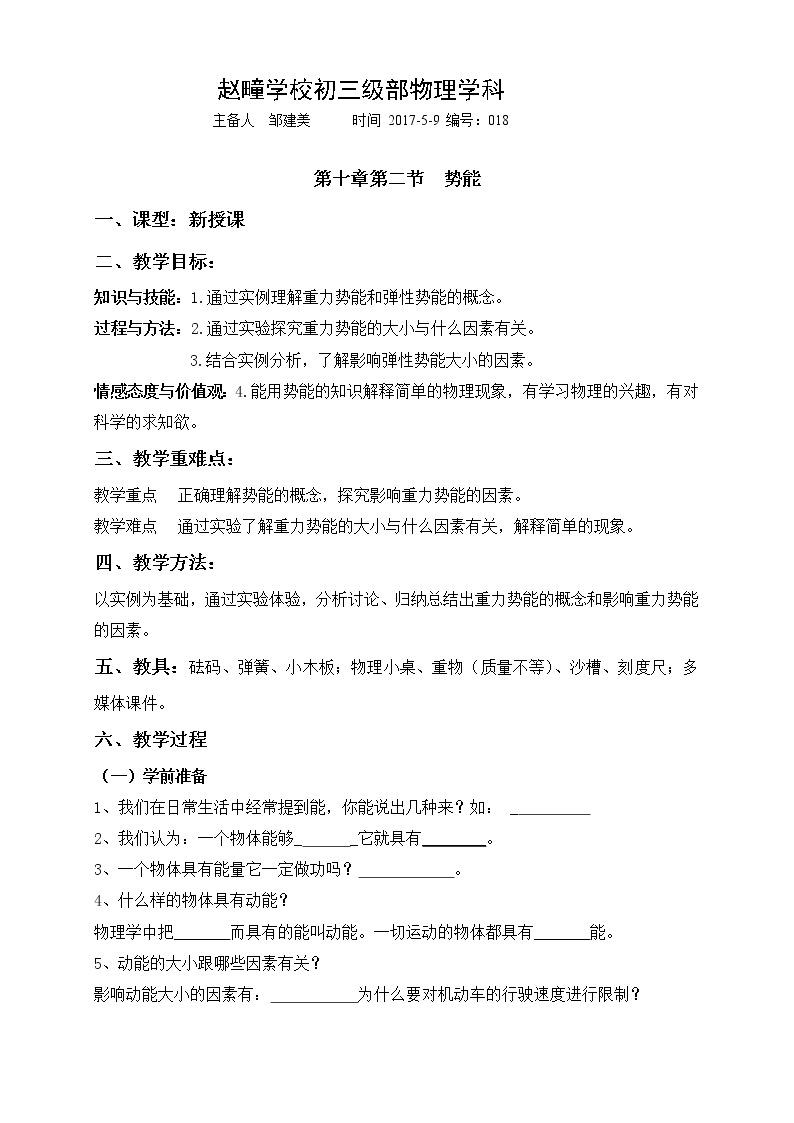 山东省海阳市行村镇赵疃学校（五四制）鲁教版物理八年级下册导学案_第十章第二节势能（无答案）01