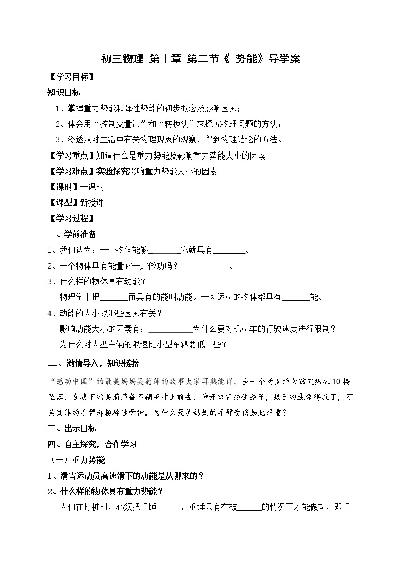 山东省海阳市行村镇赵疃学校鲁教版（五四学制）八年级物理下册第十章第二节势能导学案01