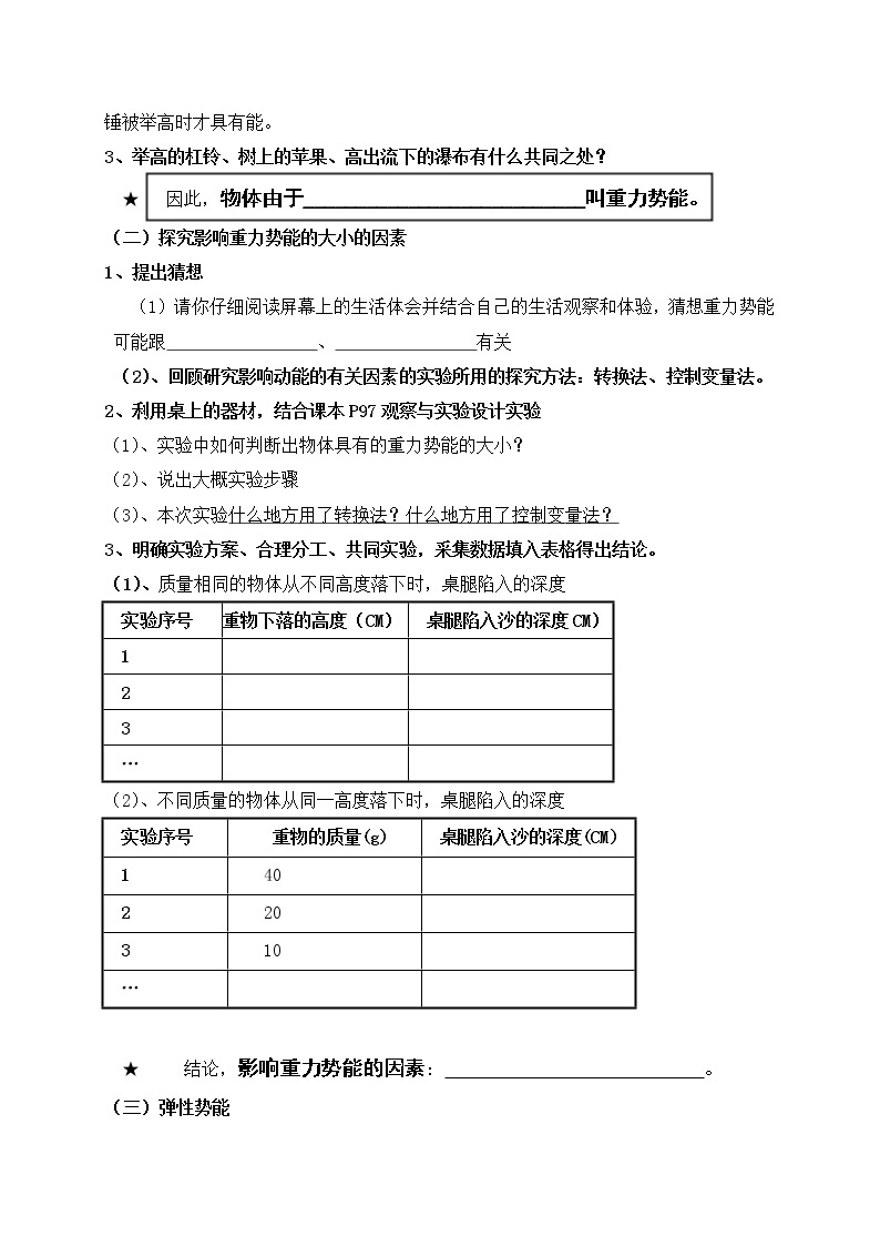 山东省海阳市行村镇赵疃学校鲁教版（五四学制）八年级物理下册第十章第二节势能导学案02