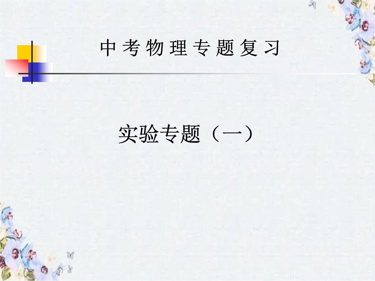 2022年中考物理复习实验专题课件(一)第1页