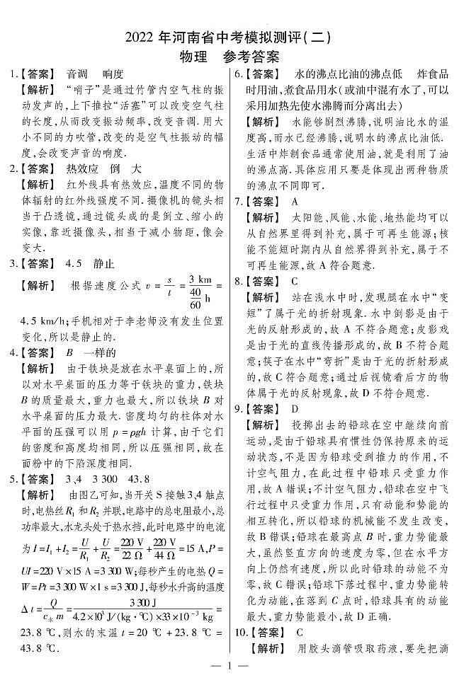 2022年河南省多校中考模拟测评(二)物理答案.pdf第1页