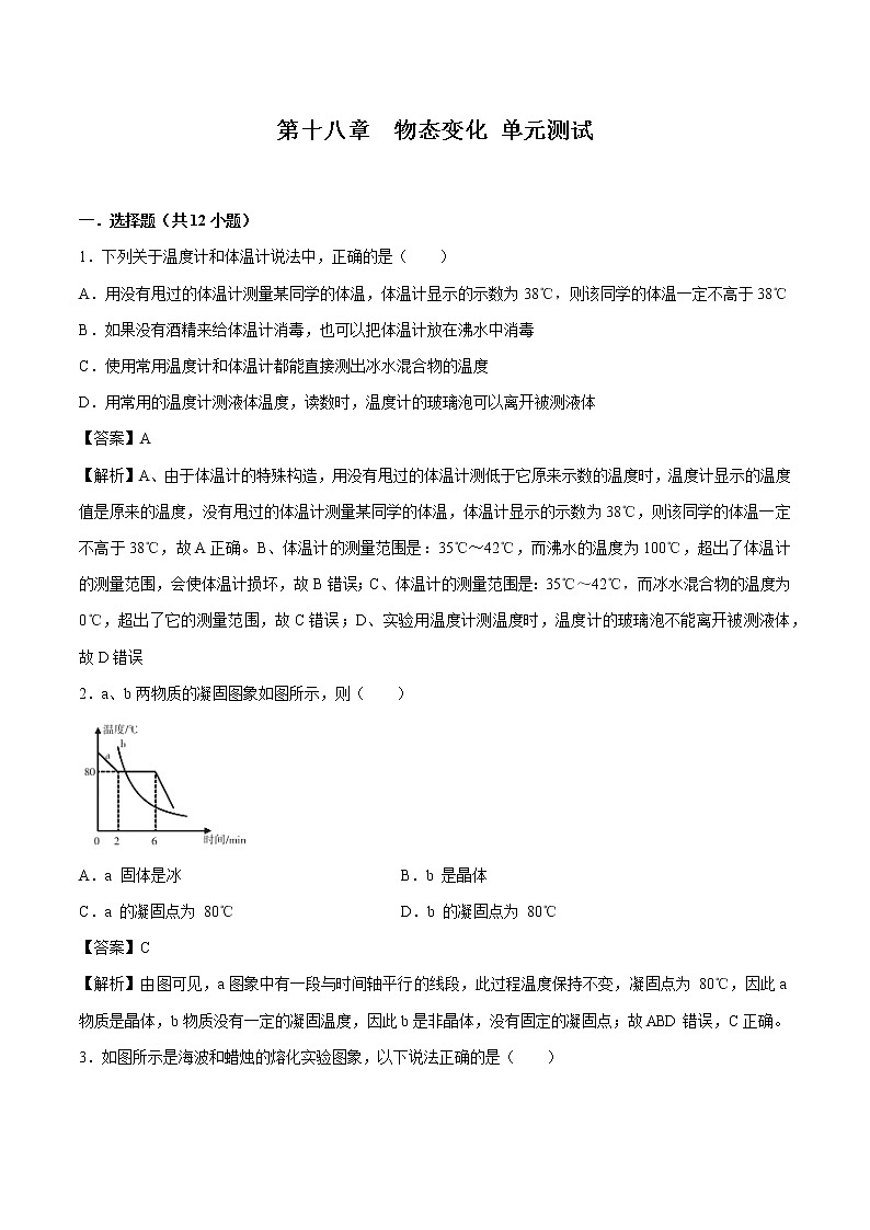 第十八章 物態(tài)變化 單元測試 同步習(xí)題 初中物理魯教版（五四學(xué)制）九年級(jí)下冊（2022年）第1頁