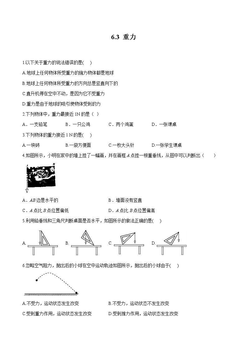 6.3 重力 同步习题 初中物理鲁教版(五四学制)八年级下册(2022年)01
