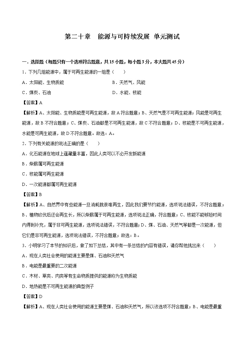 第二十章 能源與可持續(xù)發(fā)展 單元測(cè)試 同步習(xí)題 初中物理魯教版（五四學(xué)制）九年級(jí)下冊(cè)（2022年）第1頁(yè)