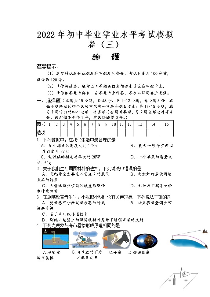 2022年湖南省怀化通道县初中毕业学业水平考试模拟卷(三)物理试题01