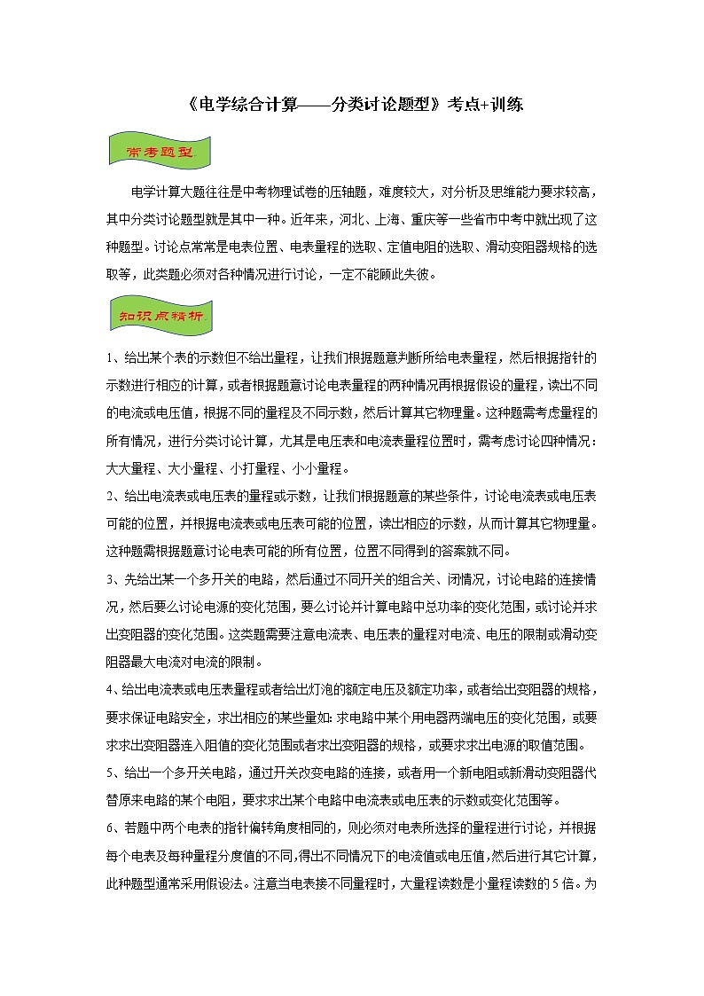 2021-2022学年初中物理中考专项:电学综合计算(考点概览+知识精析+常考题型+跟踪训练+答案解析)第1页