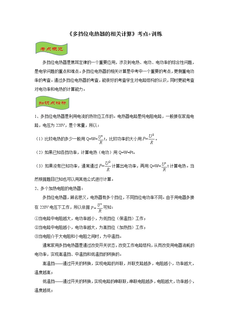2021-2022学年初中物理中考专项:多挡位电热器的相关计算(考点概览+知识精析+常考题型+跟踪训练+答案解析)第1页
