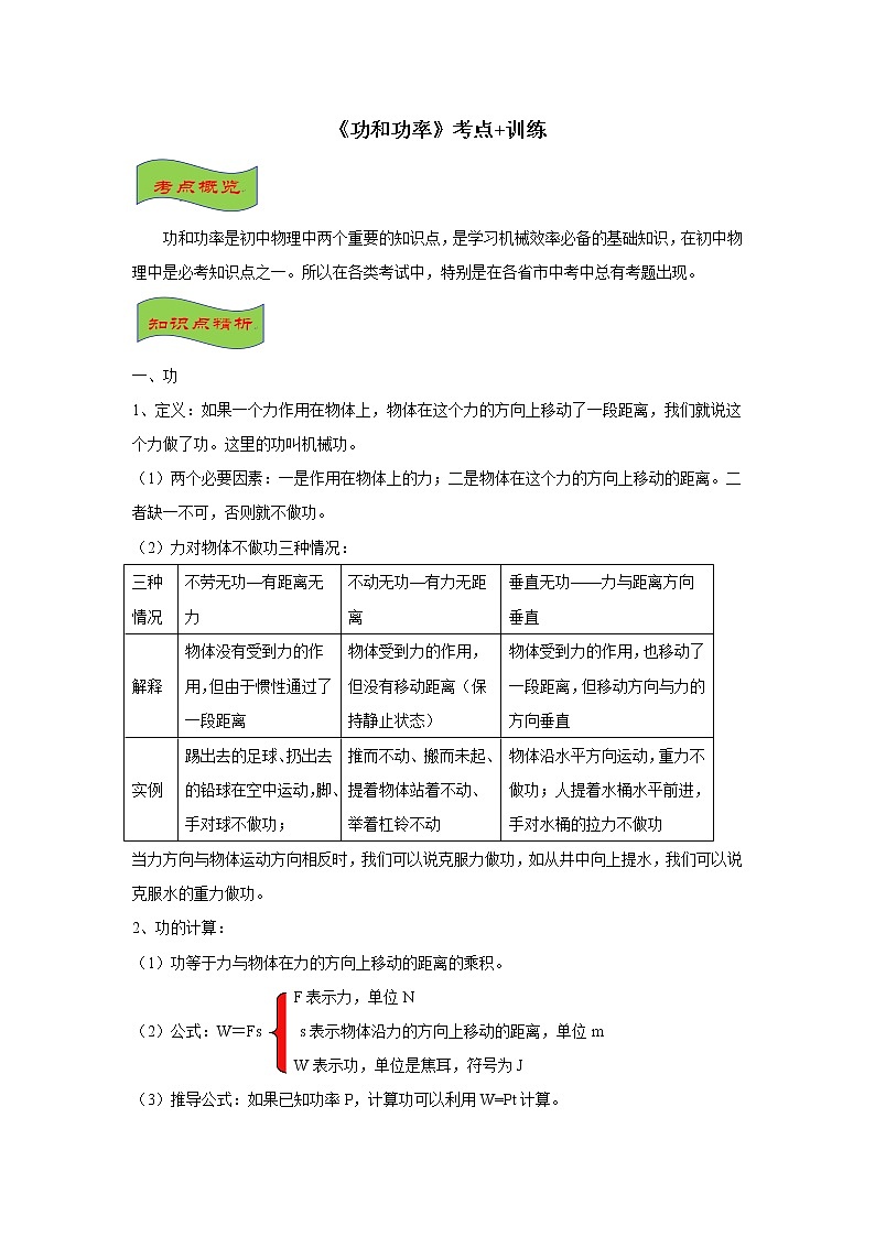 2021-2022学年初中物理中考专项:功和功率(考点概览+知识精析+常考题型+跟踪训练+答案解析)01