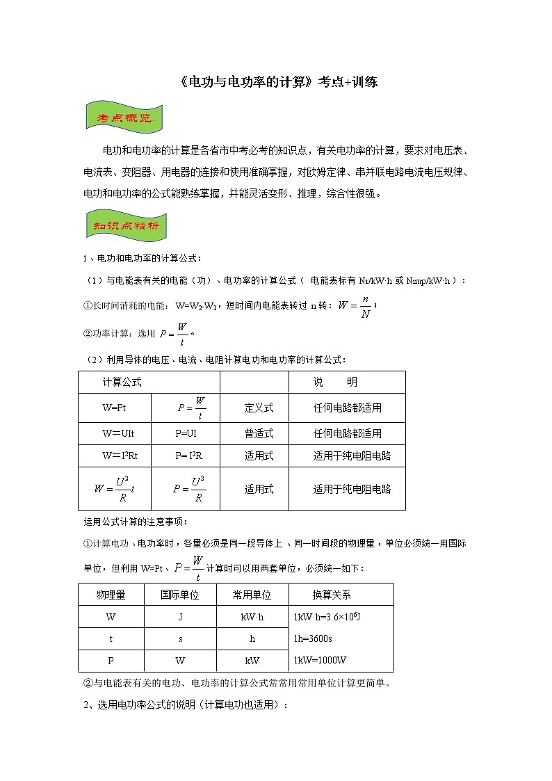 2021-2022学年初中物理中考专项:电功与电功率的计算(考点概览+知识精析+常考题型+跟踪训练+答案解析)01