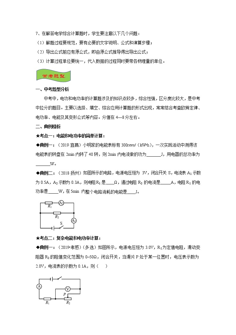 2021-2022学年初中物理中考专项:电功与电功率的计算(考点概览+知识精析+常考题型+跟踪训练+答案解析)03