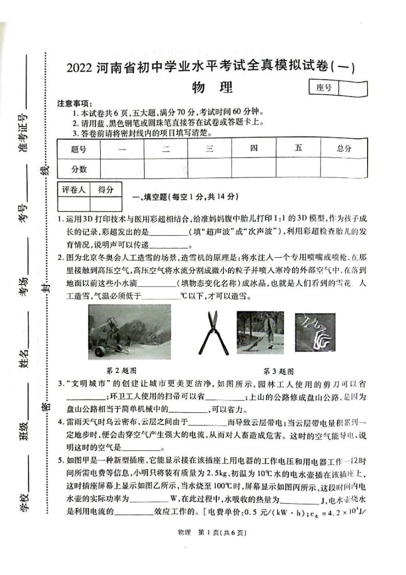 2022年河南省初中学业水平考试全真模拟（一）物理试题01