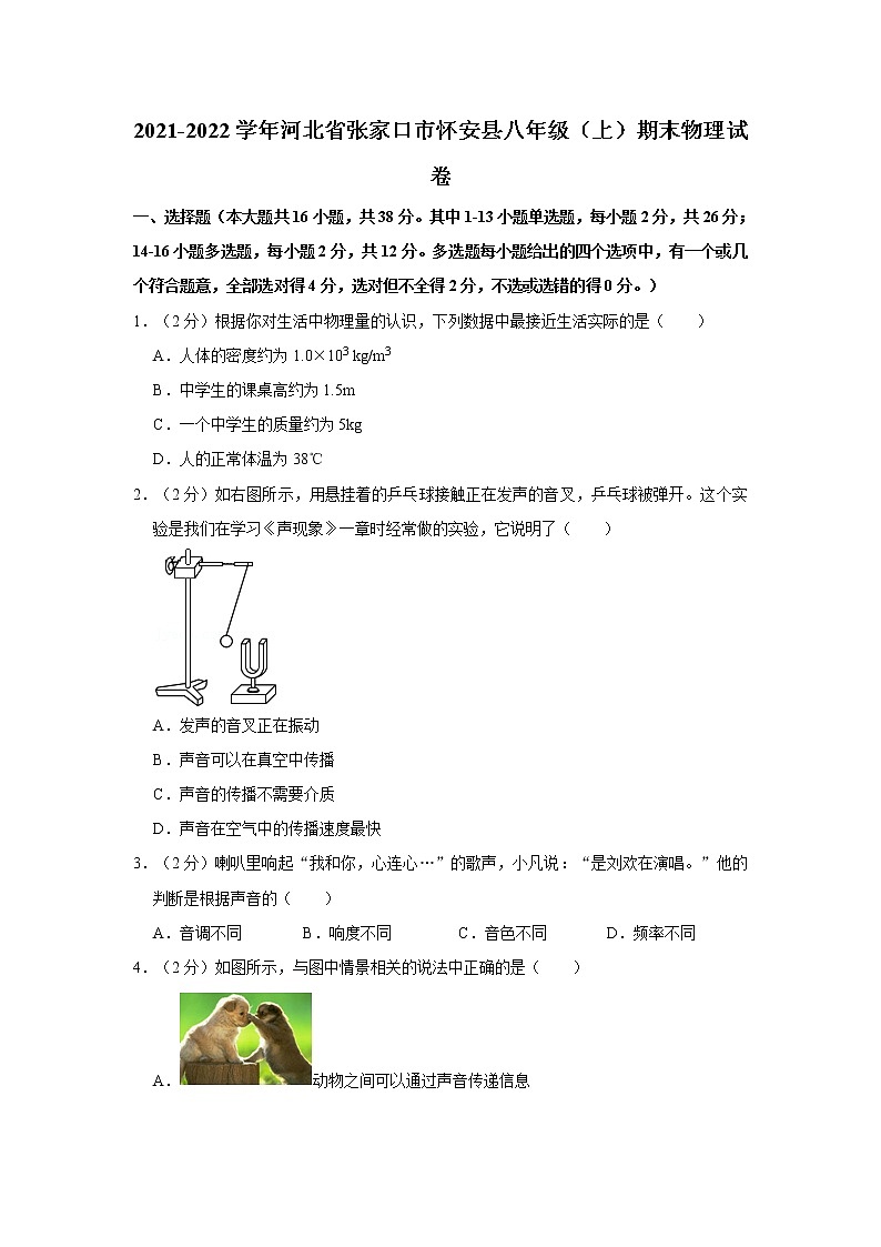 2021-2022学年河北省张家口市怀安县八年级(上)期末物理试卷(含答案)第1页