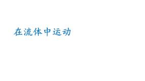 初中物理教科版八年级下册第十章 流体的力现象1 在流体中运动课文ppt课件