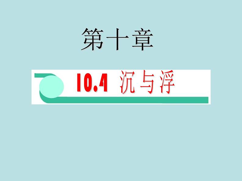 2022年教科版八年级物理下册第10章第4节沉与浮课件 (3)第1页