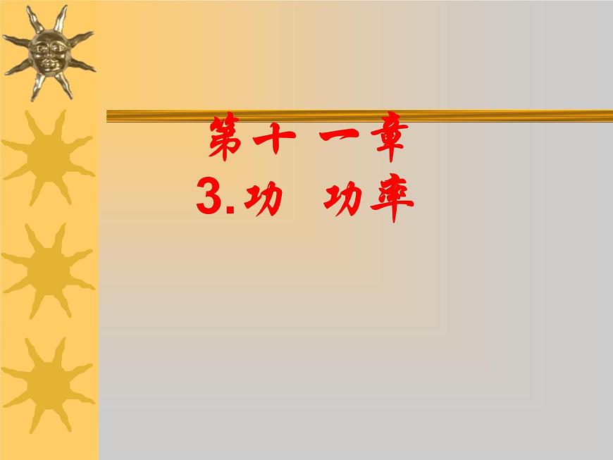 2022年教科版八年級(jí)物理下冊(cè)第11章第3節(jié)功  功率課件 (2)第1頁(yè)