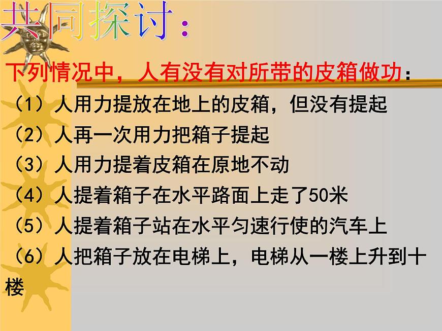 2022年教科版八年級(jí)物理下冊(cè)第11章第3節(jié)功 功率課件 (2)第8頁(yè)