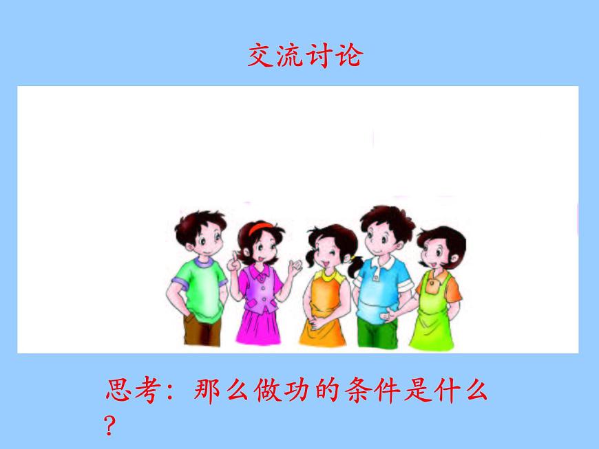 2022年教科版八年級(jí)物理下冊(cè)第11章第3節(jié)功  功率課件 (1)第6頁(yè)