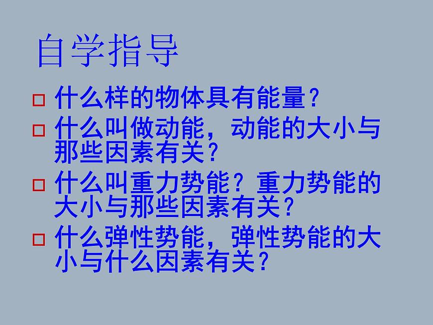 2022年人教版八年級(jí)物理下冊第11章第3節(jié)動(dòng)能和勢能課件 (4)第2頁