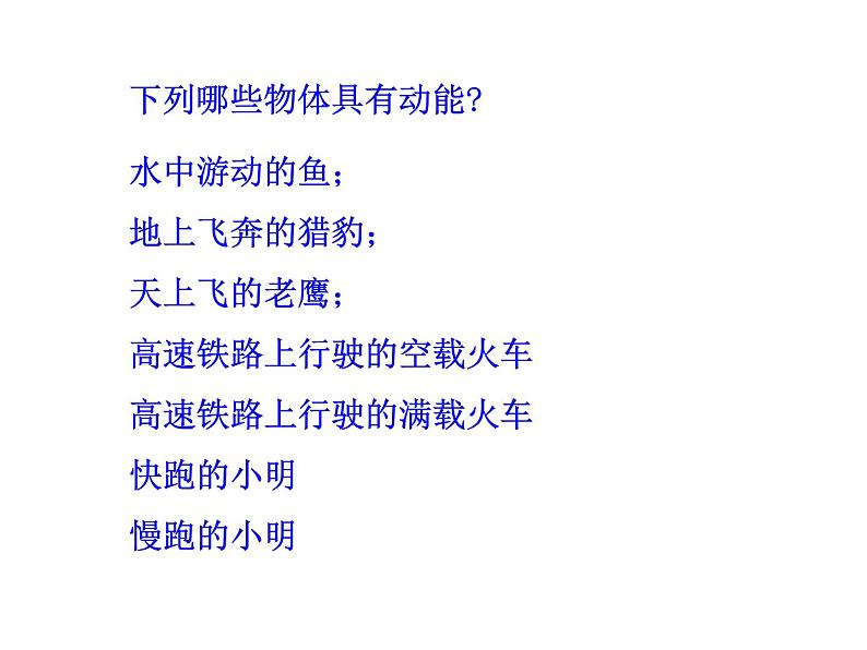 2022年人教版八年级物理下册第11章第3节动能和势能课件 (3)第8页