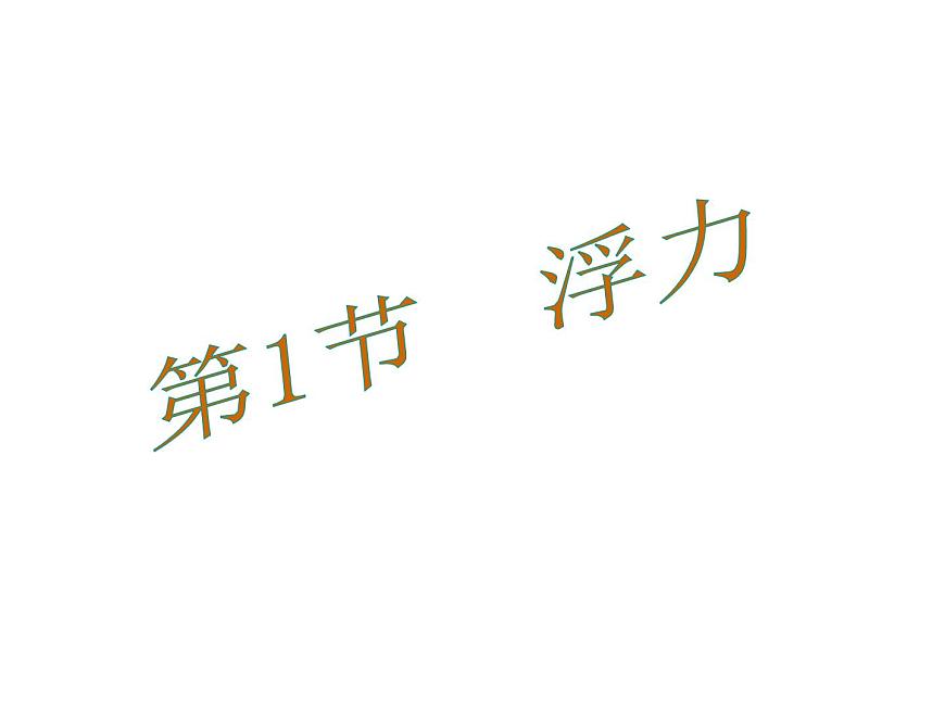 2022年人教版八年級(jí)物理下冊(cè)第10章第1節(jié)浮力課件 (3)第1頁
