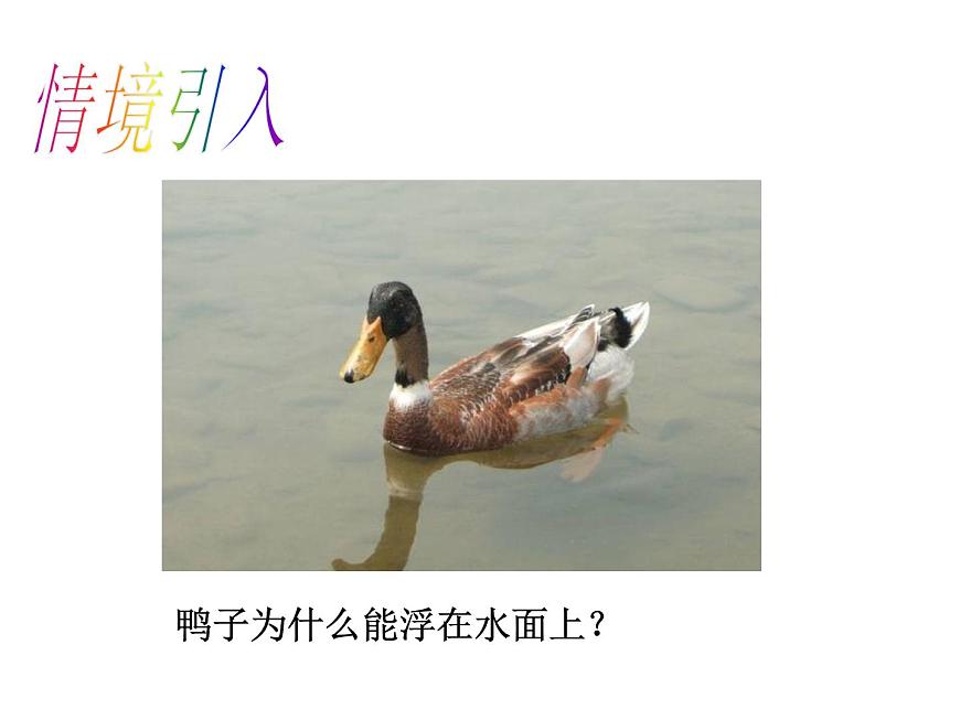 2022年人教版八年級(jí)物理下冊(cè)第10章第1節(jié)浮力課件 (3)第2頁