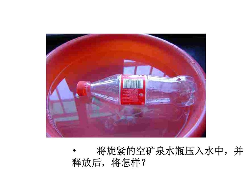 2022年人教版八年級(jí)物理下冊(cè)第10章第1節(jié)浮力課件 (3)第5頁