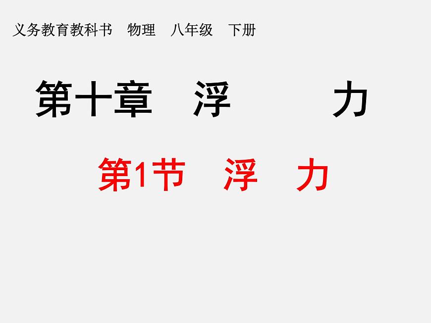 2022年人教版八年級物理下冊第10章第1節(jié)浮力課件 (1)第1頁