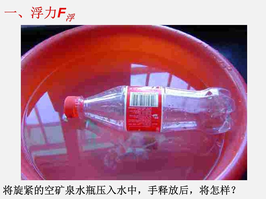 2022年人教版八年級物理下冊第10章第1節(jié)浮力課件 (1)第6頁